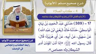(8) باب فضل الأذان وهرب الشيطان عند سماعه / صحيح مسلم / الشيخ د. عثمان الخميس