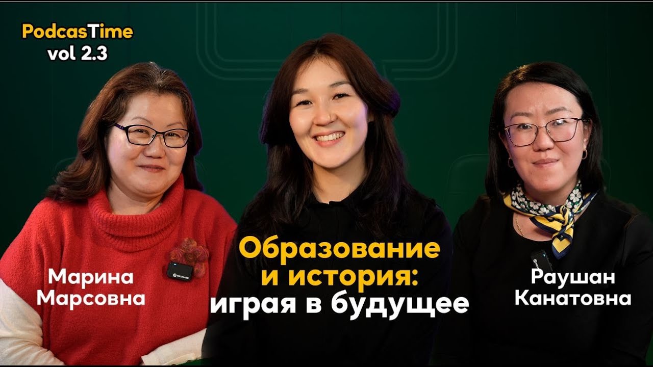 “Образование и история: играя в будущее” - PodcasTime №9
