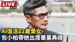 Ai復活愛女　包小柏帶她出席畢業典禮