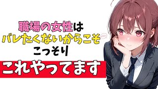 職場の女性が”こっそり出し続けてる”最強の脈ありサイン10選