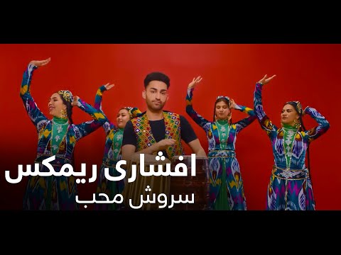 یک ریمکس شاد افشاری از سروش محب / Sorosh Moheb – Afshari Remix