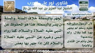 صورة 827 - حكم الجهر بالبسملة في صلاة الفريضة -  نور على الدرب