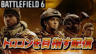 【BATTLEFIELD 6】ハードコア攻略中！トロコンを目指す配信　～突撃、セリムが晩御飯!!～