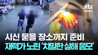 시신 묻을 장소까지 준비…재력가 노린 '치밀한 살해 음모' / JTBC 아침\u0026 }], accessibility