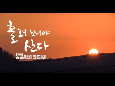 다큐)흘려보내야산다 -기구한 삶을 사는 목사들의 두 번째 이야기