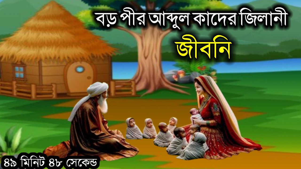 বড়পীর আব্দুল কাদির জিলানির জন্ম থেকে মৃত্যু পর্যন্ত সম্পূর্ণ কাহিনী।। ইসলামিক কাহিনী।।wajidul islam