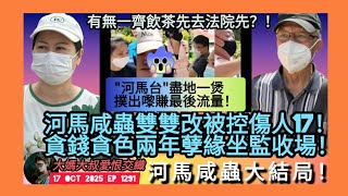 ep 1291 #月山修羅  講下 #河馬 #咸蟲 #何伯 #何太 雙雙被改控 #傷人17 貪錢貪色兩年孽緣坐監收場！成班 #河馬台 #流量騙子 盡地一煲撲出嚟賺最後流量 唔知去法庭前有冇約埋飲茶呢？