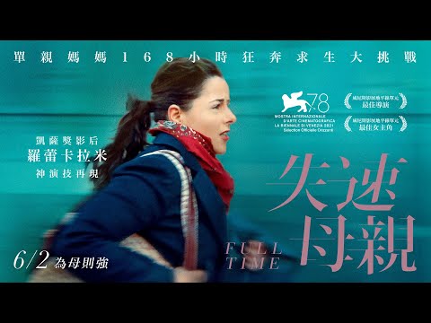 《失速母親》Full Time 正式預告 🏃‍♀️ 轟動威尼斯！𝟏𝟔𝟖小時狂奔大挑戰 𝟔.𝟎𝟐 為母則強