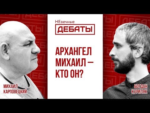 Кто такой Архангел Михаил из библейских пророчеств? | Невечные дебаты