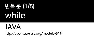 Java - 반복문 (1/5) : while