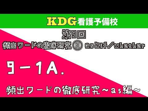 看護学科 【英語長文】9-1A 頻出ワードの徹底研究～as編～
