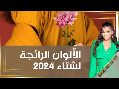 شاهد بالفيديو.. الألوان الرائجة لشتاء 2024