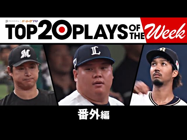 TOP 20 PLAYS OF THE WEEK 2023 #22【番外編】