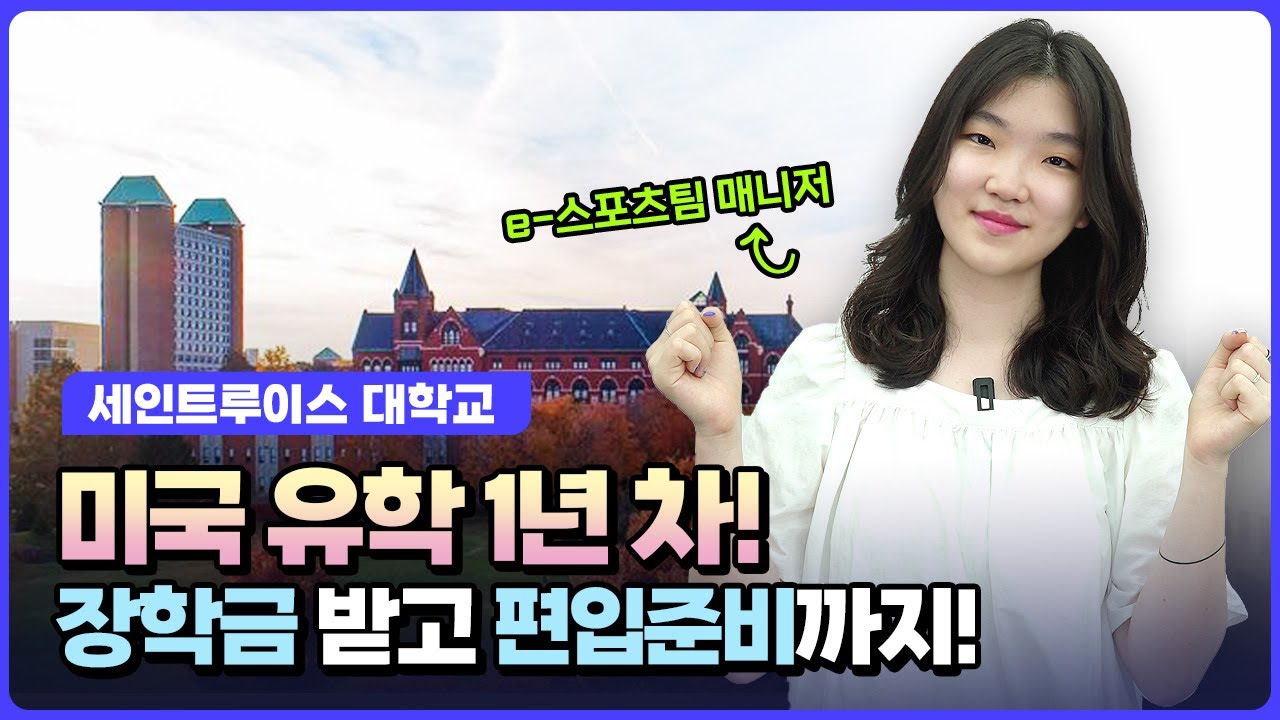 미국 유학생이 말하는 미국 유학 장단점? 장학금 받은 방법과 힘들 때 극복 방법 | 세인트루이스 대학교
