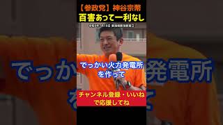 【百害あって一利なし】再エネ賦課金増えるだけ！環境破壊の再生エネルギー｜神谷宗幣#参政党