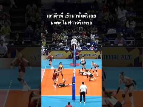เอาดีๆ เข้ามาทั้งตัว ไม่ฟาวจริงหรอพี่🙏🏻🥰💖🇹🇭 #volleyball