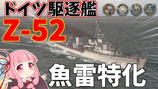 【WoWS】ドイツ駆逐艦『Z 52 』で魚雷をたくさんプレゼント！猪突猛進海戦日記その94 Z 52