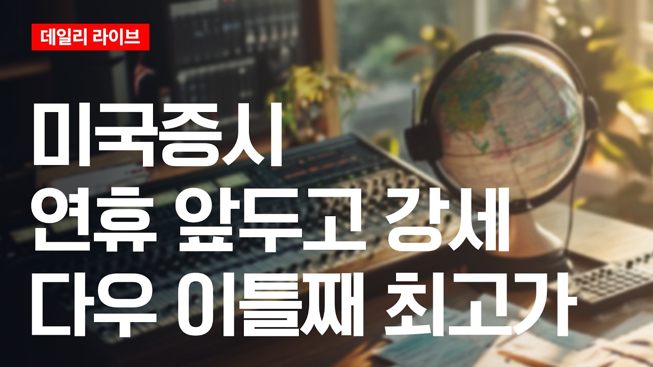 미국 증시 연휴 앞두고 강세...다우 이틀째 최고가 | 데일리 라이브 | 2026.5.26(화)