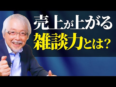 経営情報学科 【超一流の雑談力】何気ない会話をビジネスにつなげる話し方