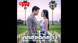 คิดฮอดคือเก่า – ไมเคิล