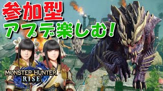 【モンハンライズ】アプデ来たので狩る！【参加型】
