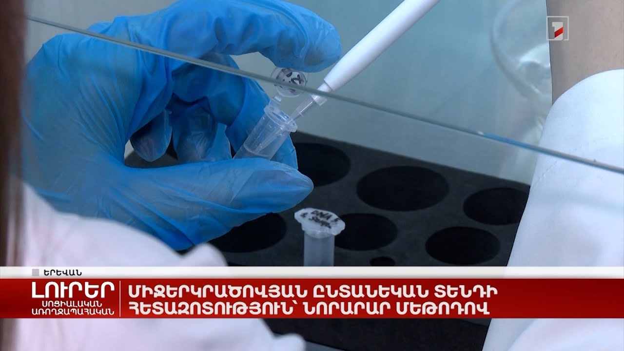 Միջերկրածովյան ընտանեկան տենդի հետազոտություն՝ նորարար մեթոդով