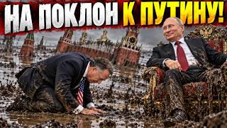 ВСТРЕЧА ОТЧАЯНИЯ: УИТКОФФ ПОПЁРСЯ К ПУТИНУ