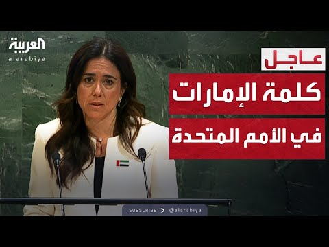 فيديو | كلمة الإمارت في الجمعية العامة للأمم المتحدة بنيويورك