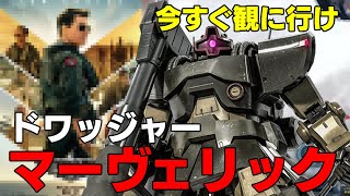 【目標タイム2:15秒】トップガンの話をしながらでも相変わらずなドワッジ【バトオペ２】