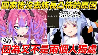 Vivi解釋自己回家後開個人台而不是去參加族長凸待的原因ww【兔田佩可拉/綺綺羅羅Vivi】【HOLOLIVE中文】