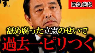 【榛葉賀津也】笑顔も冗談も一切無し！ふざけた言動をとる立憲へ緊急メッセージ【首班指名選挙】