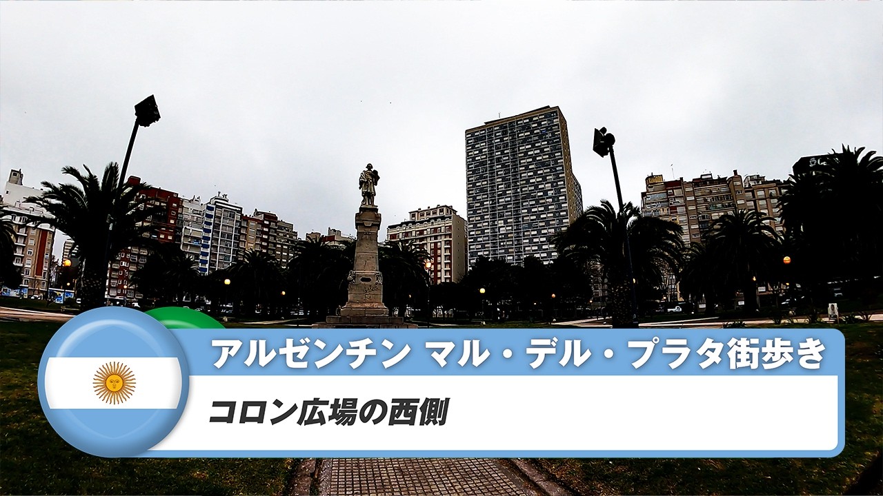 【アルゼンチン】マル・デル・プラタ②コロン広場の西側