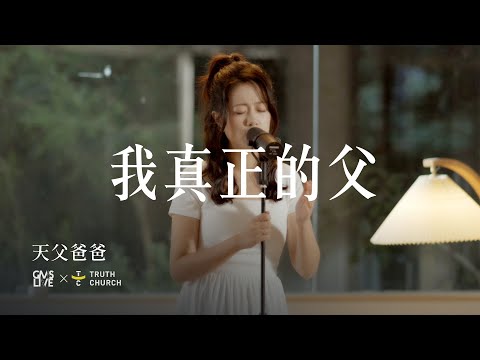 我真正的父 Bapa Yang Sejati (GMS Live) Music Video｜Truth Church真道教会