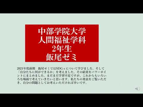 ㊿人間福祉学科飯尾ゼミ SDGsについて｜中部学院大学・中部学院大学短期大学部