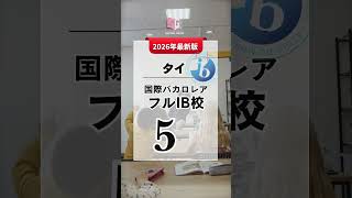 保存版|2026年最新版タイのフルIB校5選🏫