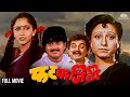 Fat Fajeeti फट फजिती Super Hit Marathi Movie Kishori Shahane Alka Kubal Nilu Phule