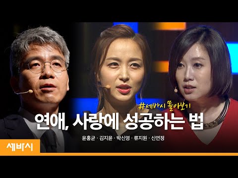 , title : '[세바시 몰아보기] 불안한 사랑에서 벗어나고 싶다면 | 윤홍균, 김지윤, 박신영, 류지원, 신연정 | 연애 사랑 연인 | 세바시 정주행'