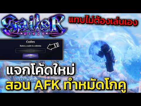 แจกโค้ดใหม่ สอน AFK ทำหมัดโกคู ออโต้ง่ายๆ | Sailor Piece Roblox