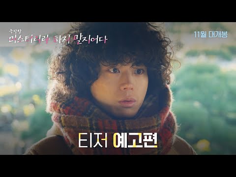 [극장판 미스터리라 하지 말지어다] 티저 예고편 공개