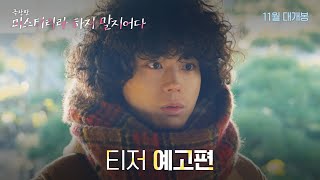 [극장판 미스터리라 하지 말지어다] 티저 예고편 공개