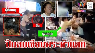 สาวยกพวกบุกทำร้ายเซียนพระชักปืนขู่-ตบหัวแตก อ้างฮุบหลวงปู่ทวด 2 แสน | ทุบโต๊ะข่าว | 28/3/67