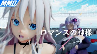 [MMD] ロマンスの神様  結月ゆかり& IA
