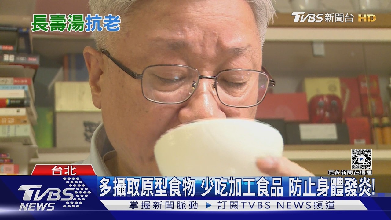 影音/每天一碗「長壽湯」真能抗老?醫師揭關鍵:不是補! 是做對「這件事」