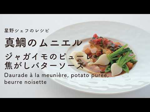 ＃118 真鯛のムニエル　じゃがいものピューレ　焦がしバターソース　Daurade à la meunière　星野晃彦  ｜TERUHIKO HOSHINO