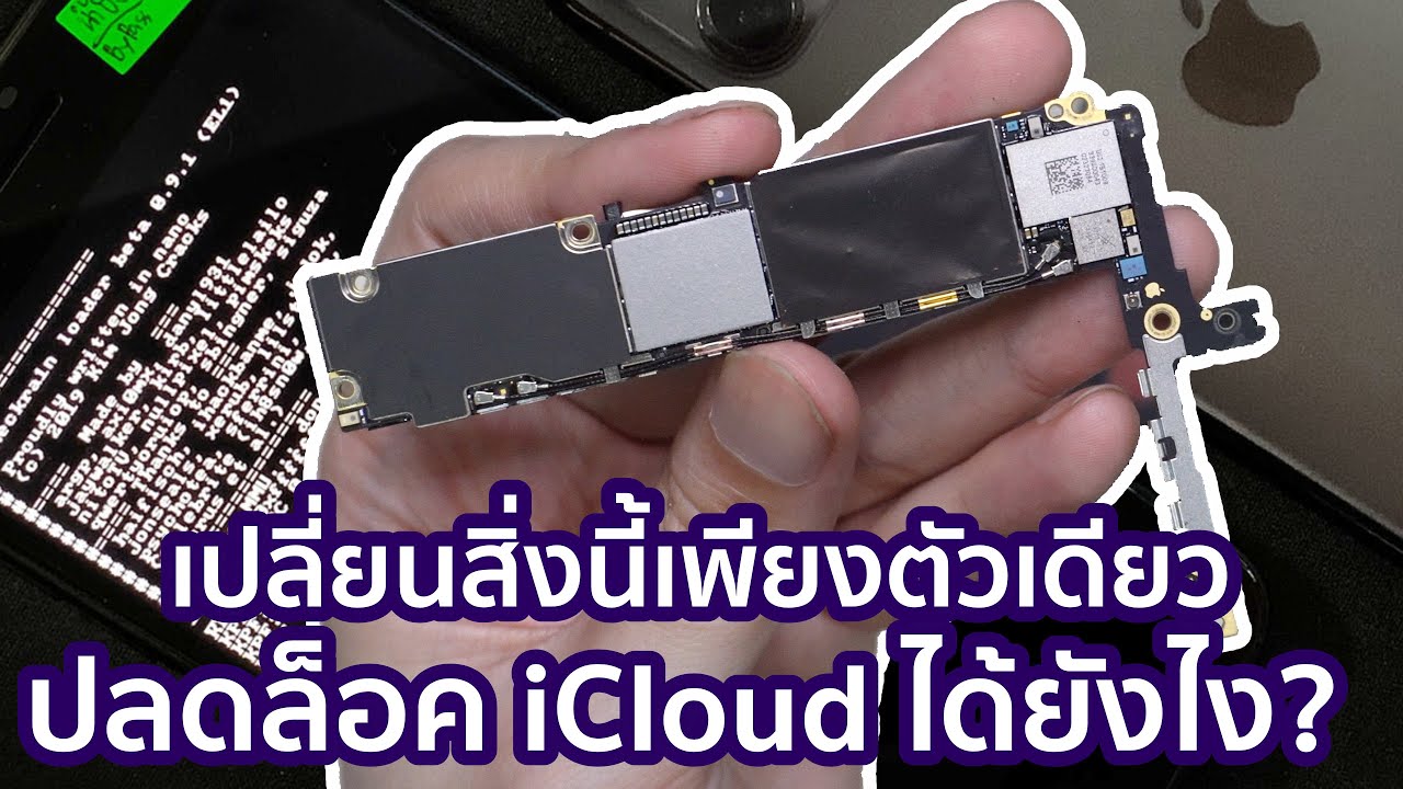 เปลี่ยนบอร์ดปลดล็อค iCloud iPhone6s  รองรับ 4-13Pro Max จนถึงปัจจุบัน