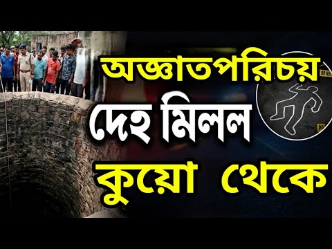 অজ্ঞাতপরিচয় ব্যাক্তির দেহ মিলল কুয়ো থেকে।