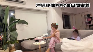 【沖縄移住ママ】SHEIN購入品紹介🫧/習い事までのルーティーン🪄夫の誕生日🎂ホテルでプールブュッフェ