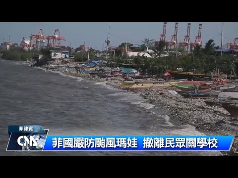 菲律賓防範颱風瑪娃 撤離民眾關閉學校