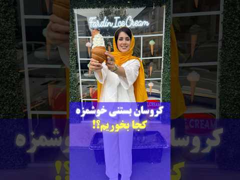 کروسان بستنی خوشمزه تو رشت کجا بخوریم ؟#بستنی #خوشمزه #رشت #کافه