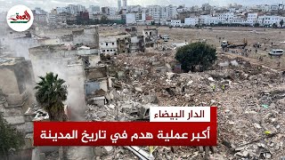 الدار البيضاء على وقع أكبر عملية هدم بتوقيت دراسي مثير للجدل وغياب بدائل للأسر